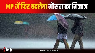 अगले 24 घंटों में फिर बदलेगा मौसम, 11 जिलों में भारी बारिश का अलर्ट | IMD Alert | Weather Update