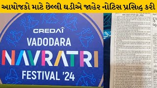 Vadodara : નવરાત્રીના નિયમો બાબતે ફાયર વિભાગ ઊંઘતું ઝડપાયું | MantavyaNews