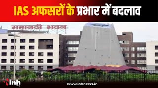 CG में IAS अफसरों के प्रभार में बदलाव...Himshikhar Gupta बनाए गए गृह जेल सचिव | Raipur News