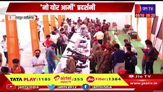 Raipur Chhattisgarh | भारत की सैन्य ताकत और क्षमताओ की झलक, 'नो योर आर्मी' प्रदर्शनी | JAN TV