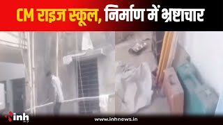 लापरवाही! भ्रष्टाचार की भेंट चढ़े CM Rise School, बिना लैब टेस्ट के 60 फीसदी काम पूरा | Dindori News