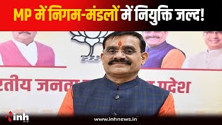 MP में निगम-मंडलों में नियुक्ति जल्द! आज दिल्ली दौरे पर BJP प्रदेशाध्यक्ष VD Sharma | Bhopal News