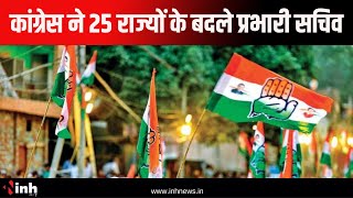 Congress ने 25 राज्यों के बदले प्रभारी सचिव | Devendra Yadav के प्रभारी सचिव बनाए जाने पर BJP का तंज