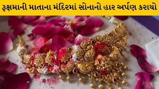 Dwarka : રૂક્ષમાની માતાના મંદિરમાં ધીરેનભાઈ માણેકે સોનાનો હાર અર્પણ કર્યો | MantavyaNews