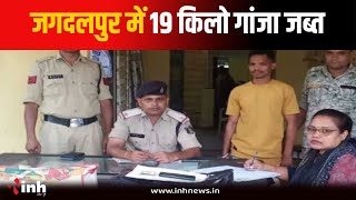 Bastar Police को मिली सफलता...1 गांजा तस्कर गिरफ्तार, 19 किलो गांजा बरामद | Jagdalpur News