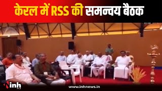 Kerala में RSS की 3 दिवसीय बैठक की शुरुआत, वायनाड पर हुई खास चर्चा | RSS Meeting in Kerala