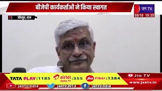 Jodhpur News | केंद्रीय मंत्री गजेंद्र सिंह का जोधपुर दौरा, बीजेपी कार्यकर्ताओं ने किया स्वागत