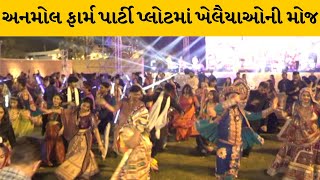 Ahmedabad : અનમોલ ફાર્મ પાર્ટી પ્લોટમાં મોટી સંખ્યામાં ખેલૈયાઓએ માણી ગરબાની મજા | MantavyaNews