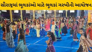 Rajkot:બજરંગ ગ્રૂપ ધોરાજી દ્રારા ભૂલકાઓ માટે ગરબાનુ આયોજન, છેલ્લાં 22 વર્ષથી ભૂલકાઓને નિશુલ્ક પ્રવેશ