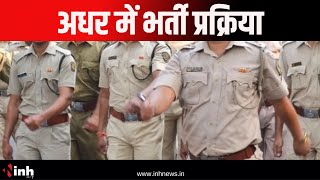 CG Police Recruitment: परीक्षा परिणाम का इंतजार कर रहे अभ्यर्थी, मामले में BJP-Congress आमने-सामने