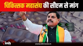 MP Medical Association ने CM Dr. Mohan Yadav को लिखा पत्र, की ये बड़ी मांग | Bhopal News