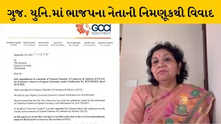 Gujarat યુનિવર્સિટીમાં ભાજપના નેતાની નિમણૂકથી GCCI એ પત્ર લખી નોંધાવ્યો વિરોધ | MantavyaNews