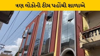 Rajkot : જયકિશન શાળામાં ગેરકાયદેસર બાંધકામ મામલે  જિલ્લા શિક્ષણ અધિકારીની ટીમ પહોંચી શાળાએ