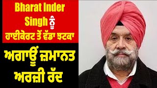 Bharat Inder Singh ਨੂੰ ਹਾਈਕੋਰਟ ਤੋਂ ਵੱਡਾ ਝਟਕਾ, ਅਗਾਊਂ ਜ਼ਮਾਨਤ ਅਰਜ਼ੀ ਰੱਦ