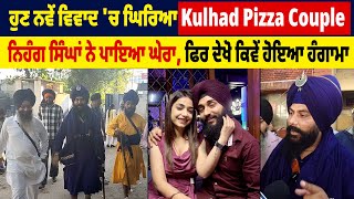 ਹੁਣ ਨਵੇਂ ਵਿਵਾਦ 'ਚ ਘਿਰਿਆ Kulhad Pizza Couple, ਨਿਹੰਗ ਸਿੰਘਾਂ ਨੇ ਪਾਇਆ ਘੇਰਾ, ਫਿਰ ਦੇਖੋ ਕਿਵੇਂ ਹੋਇਆ ਹੰਗਾਮਾ