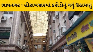 Bhavnagar : હીરાબજારમાં હીરાની દલાલી કરતાં બંને ભાઈઓએ કર્યું કરોડોનું ઉઠામણું | MantavyaNews