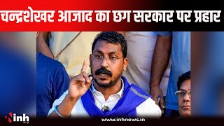 Balodabazar | चन्द्रशेखर आजाद बोले इस गुंडागर्दी का अंत होगा...| Chandrashekhar Azad | बलौदाबाजार