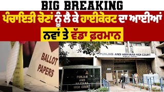 Big Breaking: ਪੰਚਾਇਤੀ ਚੋਣਾਂ ਨੂੰ ਲੈ ਕੇ ਹਾਈਕੋਰਟ ਦਾ ਆਈਆਂ ਨਵਾਂ ਤੇ ਵੱਡਾ ਫ਼ਰਮਾਨ