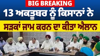 Big Breaking: 13 ਅਕਤੂਬਰ ਨੂੰ ਕਿਸਾਨਾਂ ਨੇ ਸੜਕਾਂ ਜਾਮ ਕਰਨ ਦਾ ਕੀਤਾ ਐਲਾਨ