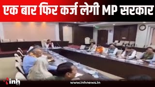 MP Sarkaar | सरकार एक बार फिर 5 हजार करोड़ का लोन लेने जा रही है 2 किस्तों  में कर्ज लेगी सरकार