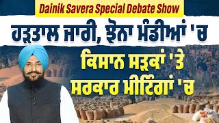 Dainik Savera Special Debate Show: ਹੜਤਾਲ ਜਾਰੀ, ਝੋਨਾ ਮੰਡੀਆਂ 'ਚ, ਕਿਸਾਨ ਸੜਕਾਂ 'ਤੇ, ਸਰਕਾਰ ਮੀਟਿੰਗਾਂ 'ਚ,