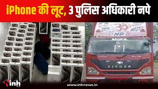 12 करोड़ के iPhone की लूट...दर्ज नहीं की FIR, 3 पुलिसकर्मियों के खिलाफ एक्शन | MP Iphone Loot Case