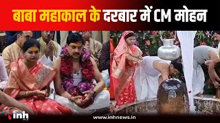 Baba Mahakal के दरबार में CM Mohan Yadav ने पत्नी Seema Yadav संग की विशेष पूजा-अर्चना | Ujjain News