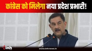 सूत्रों के हवाले से बड़ी खबर...MP Congress को मिल सकता है नया प्रदेश प्रभारी | Bhopal News