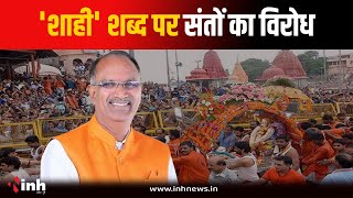 'शाही' शब्द को लेकर साधु-संतों की आपत्ति, CM Mohan से की नाम बदलने की मांग | Ujjain News