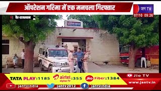 Vair Raj News | ऑपरेशन गरिमा में एक मनचला गिरफ्तार | JAN TV