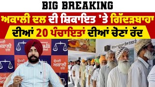 Big Breaking : ਅਕਾਲੀ ਦਲ ਦੀ ਸ਼ਿਕਾਇਤ 'ਤੇ ਗਿੱਦੜਬਾਹਾ ਦੀਆਂ 20 ਪੰਚਾਇਤਾਂ ਦੀਆਂ ਚੋਣਾਂ ਰੱਦ