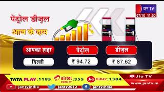 Petrol Diesel | Price in your city |  Jaipur | Mumbai | Ahmedabad | Delhi | Chennai | JANTV