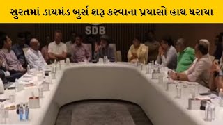 Surat : ડાયમંડ બુર્સ શરૂ કરવા લેબગ્રોન ડાયમંડના ઉદ્યોગપતિઓ દ્વારા બેઠક યોજાઈ | MantavyaNews