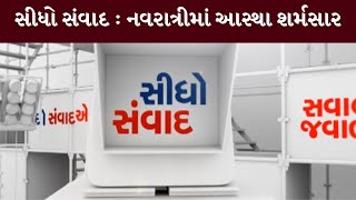 સીધો સંવાદ : નવરાત્રીમાં આસ્થા શર્મસાર | MantavyaNews | Sidho Samvad | 05/10/2024 |