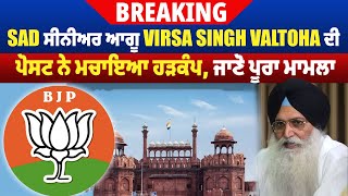 Breaking: SAD ਸੀਨੀਅਰ ਆਗੂ Virsa Singh Valtoha ਦੀ ਪੋਸਟ ਨੇ ਮਚਾਇਆ ਹੜਕੰਪ, ਜਾਣੋ ਪੂਰਾ ਮਾਮਲਾ