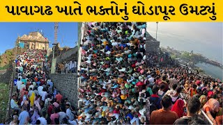 Panchmahal : પાવાગઢ ખાતે વહેલી સવારથી મંદિર પરિસર ખાતે માનવ મહેરામણ  | MantavyaNews