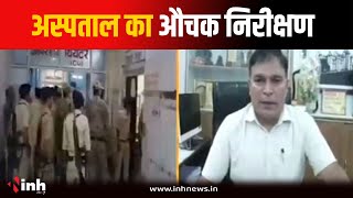 कलेक्टर-एसपी ने किया अस्पताल का निरीक्षण, Jaya Arogya Hospital के सुरक्षा का लिया जायजा | MP News