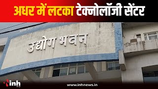 अधर में लटका Technology Center...प्रोजेक्ट का नहीं बन पाया DPR, उद्यमियों ने दी जानकारी | MP News