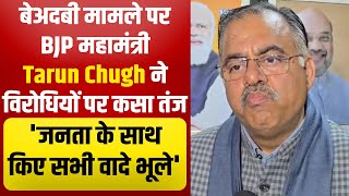 बेअदबी मामले पर BJP महामंत्री Tarun Chugh ने विरोधियों पर कसा तंज, 'जनता के साथ किए सभी वादे भूले'