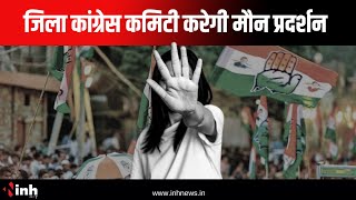 कानून व्यवस्था पर सियासत तेज | Women Safety के मुद्दे पर जिला Congress कमिटी करेगी मौन प्रदर्शन