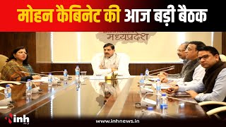 Mohan Cabinet की अहम Meeting आज...कई महत्वपूर्ण प्रस्तावों पर लगेगी मुहर | Bhopal News