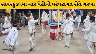 Amreli :  સાવરકુંડલાના ગામડાઓમાં નવરાત્રીમાં ચાર પેઢીથી પરંપરાગત રીતે ગરબા | MantavyaNews