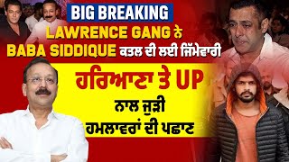 Breaking: Lawrence Gang ਨੇ Baba Siddique ਕਤਲ ਦੀ ਲਈ ਜਿੱਮੇਵਾਰੀ, ਹਰਿਆਣਾ ਤੇ UP ਨਾਲ ਜੁੜੀ ਹਮਲਾਵਰਾਂ ਦੀ ਪਛਾਣ