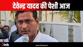 Congress MLA Devendra Yadav की पेशी आज | Balodabazar कोर्ट में हो सकते हैं पेश | Chhattisgarh News