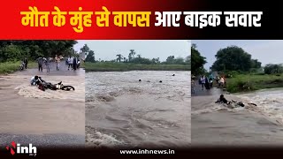 उफनते नाले को पार करना पड़ा भारी...पानी में बाइक सहित बहे 4 युवक, ऐसे बची जान | Dewas News