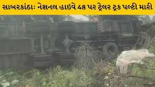 Sabarkantha : નેશનલ હાઇવે 48 પર ડ્રાઈવરે સ્ટેરીગ પરનો કાબુ ગુમાવતા ટેલરે મારી પલ્ટી | MantavyaNews