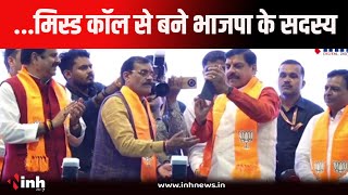 मध्यप्रदेश भाजपा का सदस्यता अभियान | CM Mohan Yadav मिस्ड कॉल से बने BJP के सदस्य