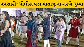 Navsari :  IAS, IPS દંપતી માતાજીના ગરબે ઘૂમ્યા | MantavyaNews