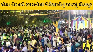 અમદાવાદ : સિંધુભવનમાં રંગરાત્રી ગરબામાં ખૈલાયોઓ મન મૂકીને ગરબે રમ્યા | MantavyaNews