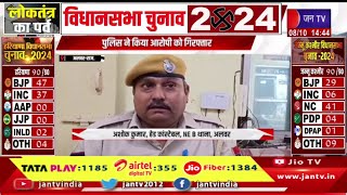 Alwar Raj News | लाखों रुपए लेकर मुनीम हुआ फरार, पुलिस ने किया आरोपी को गिरफ्तार | JAN TV